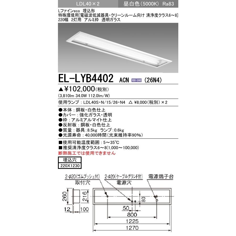 ベースライト 電磁波低減器具 昼白色(5000K) 埋込穴：220x1235 (3810lm) EL-LYB4402 ACN(26N4)