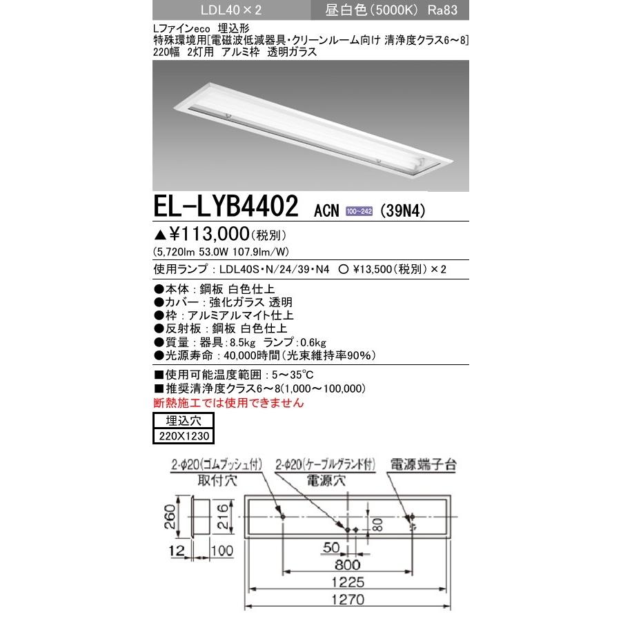 ベースライト 電磁波低減器具 昼白色(5000K) 埋込穴：220x1235 (5720lm) EL-LYB4402 ACN(39N4)