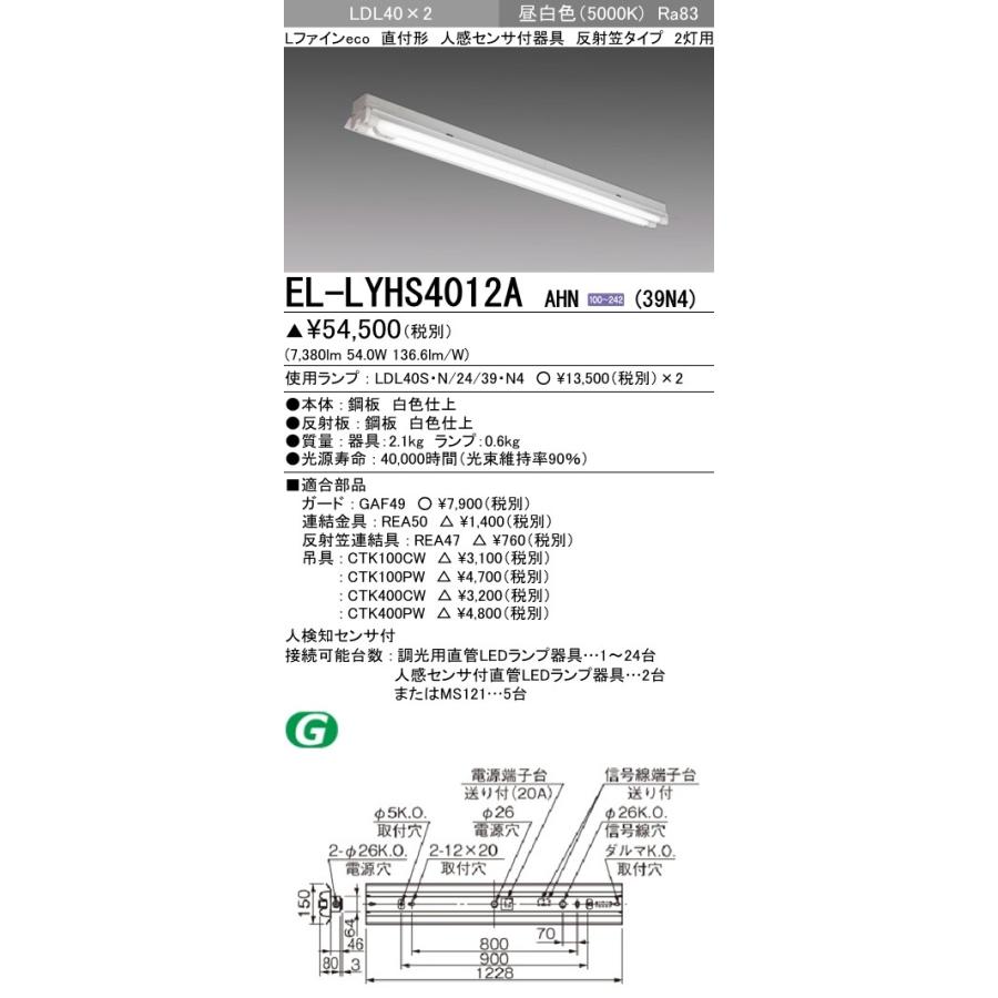 ベースライト 人感センサタイプ 反射笠タイプ 昼白色(5000K) (7380lm) EL-LYHS4012A AHN(39N4)