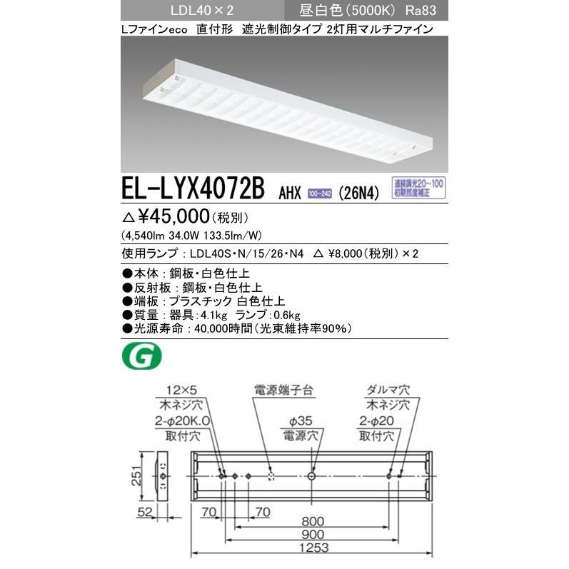 直管LEDランプベースライト(一般) 直付形 遮光制御タイプ 昼白色(5000K) (4540lm) EL-LYX4072B AHX(26N4)