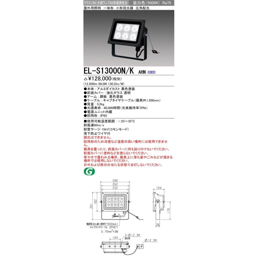 ☆ 新品 未使用品 三菱 LED照明器具 EL-S13000N/K-SP 屋外用 100-242V 2024年 小型投光器 ☆ EL-S13000N/K AHN｜三菱電機WIN2K