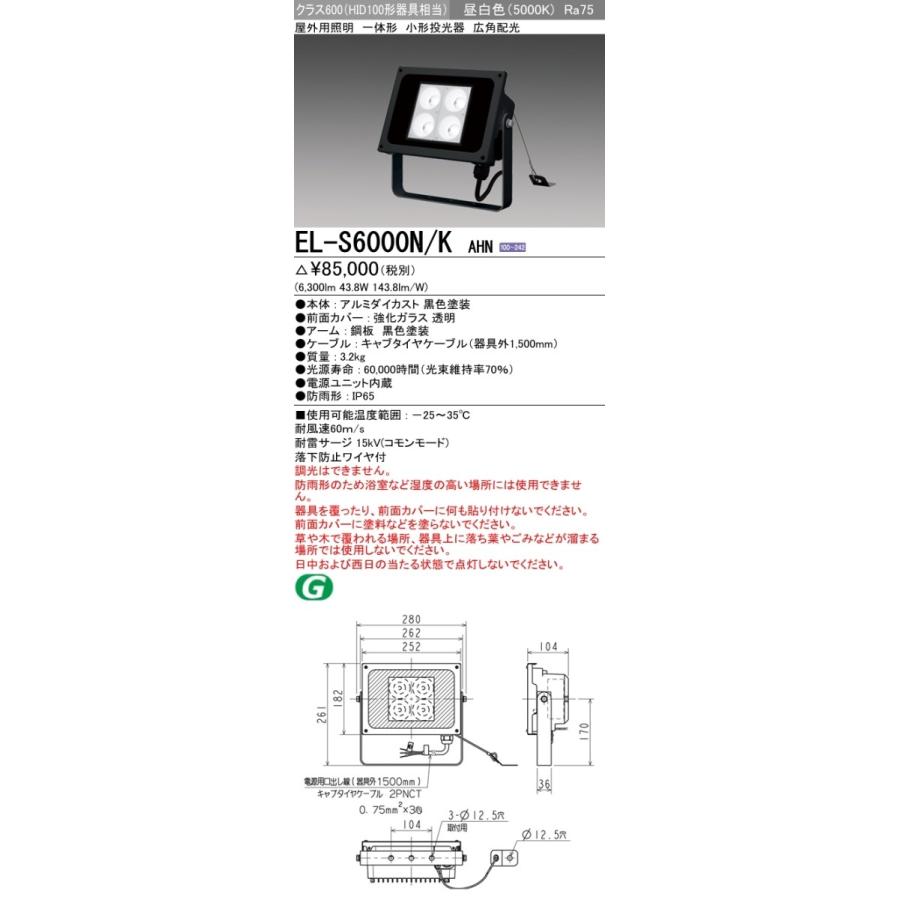 LEDエクステリア 投光器 昼白色(5000K) (6300lm) EL-S6000N/K AHN