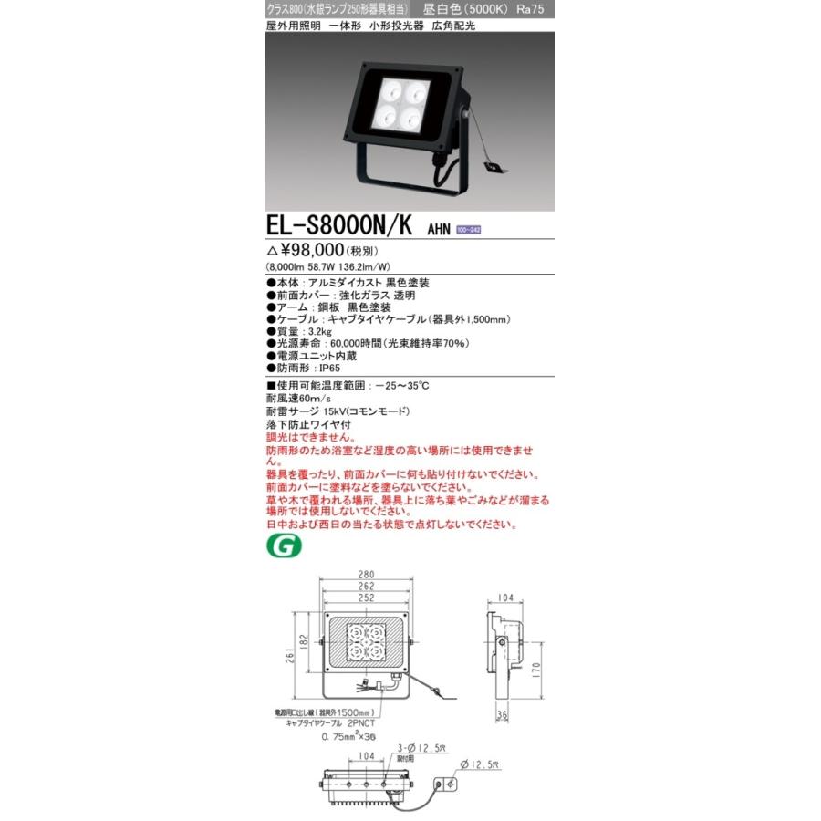 三菱電機 EL-S8000N/KAHN 屋外用投光器 ブラック 落下防止ワイヤ付 LEDエクステリア 投光器 昼白色(5000K) (8000lm) EL-S8000N/K AHN