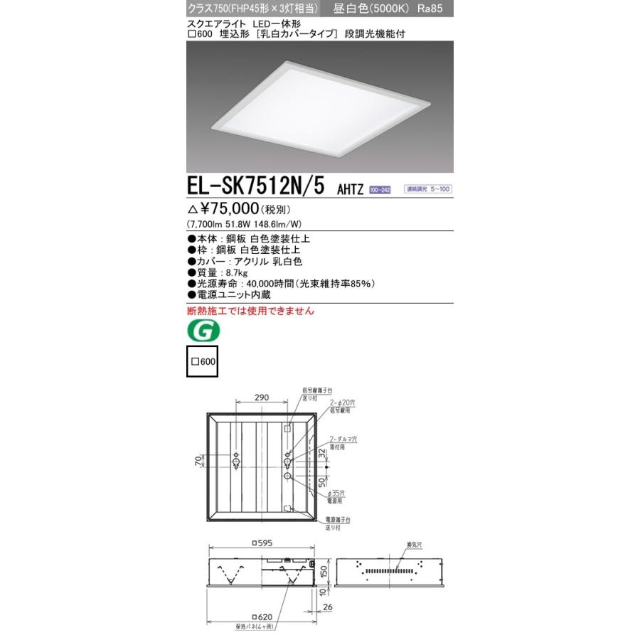 三菱LED一体形ベースライト 600 EL-SK7512N/5 AHTZ/2個 LED一体形ベースライト(一般用途) スクエアライト □600 昼白色(5000K