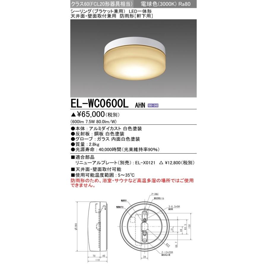 LEDエクステリア シーリング LED一体形 電球色(3000K) (600lm) EL-WC0600L AHN