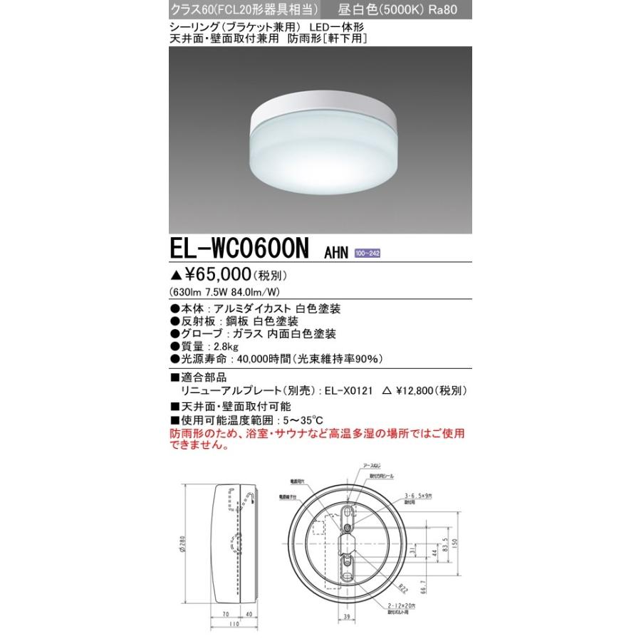 LEDエクステリア シーリング LED一体形 昼白色(5000K) (630lm) EL-WC0600N AHN