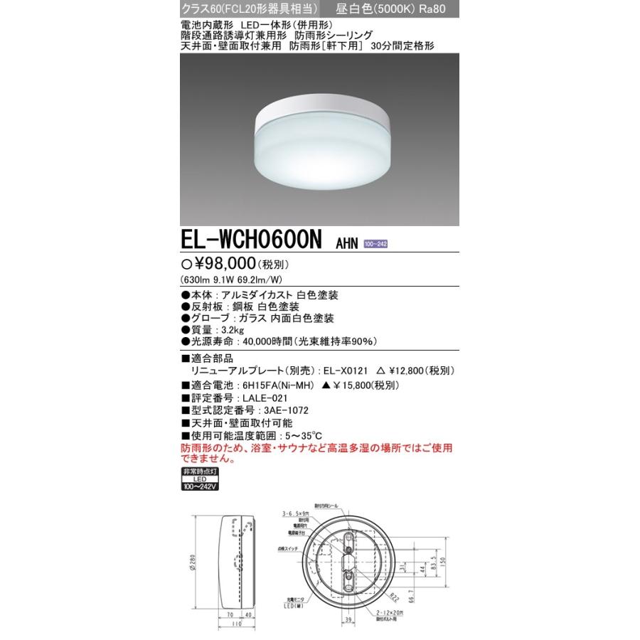 LED非常用照明器具 直付形 昼白色(5000K) (630lm) EL-WCH0600N AHN