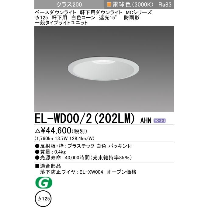 三菱電機（MITSUBISHI ELECTRIC） ダウンライト(軒下用) 埋込穴Φ125