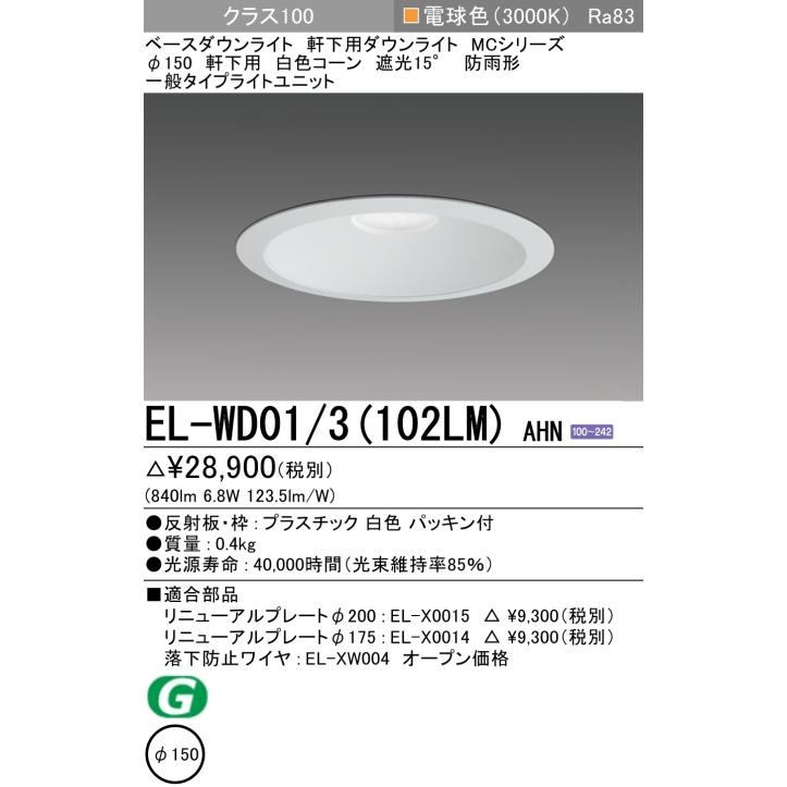 三菱電機（MITSUBISHI ELECTRIC） ダウンライト(軒下用) 埋込穴Φ150