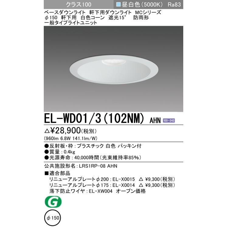 三菱電機（MITSUBISHI ELECTRIC） ダウンライト(軒下用) 埋込穴Φ150