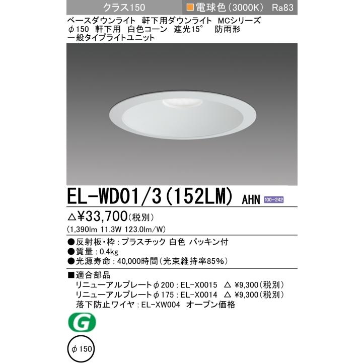 10個セット新品三菱LEDダウンライト白EL-WDO1/3昼白色防雨Φ150 三菱電機（MITSUBISHI ELECTRIC） ダウンライト(軒下用) 埋込穴Φ150