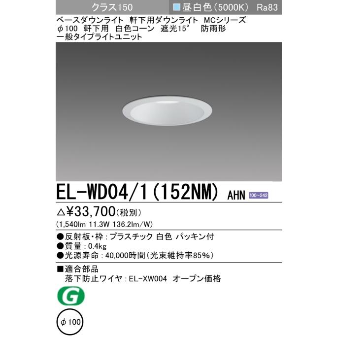 三菱電機（MITSUBISHI ELECTRIC） ダウンライト(軒下用) 埋込穴Φ100
