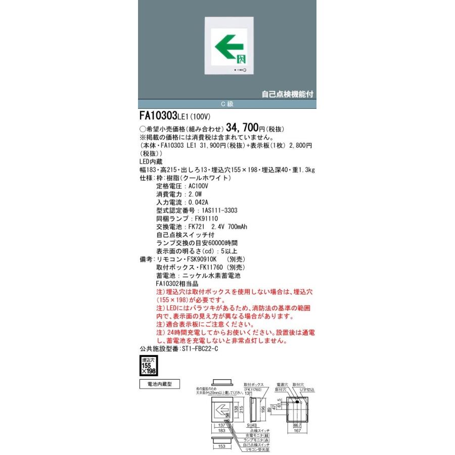 Panasonic（パナソニック） FA10303C LE1+FK10316 LED通路誘導灯一般型