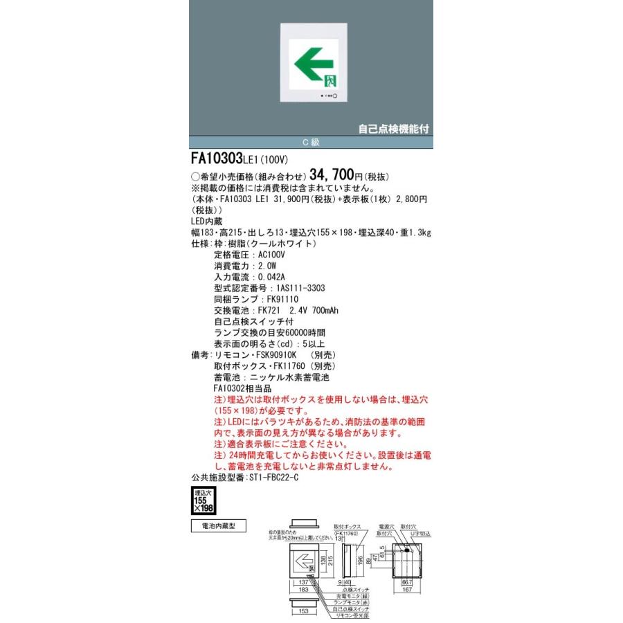 パナソニック FA10303C LE1+FK10316 LED通路誘導灯一般型(壁埋込型)C級(10形)片面型表示板セット(左向矢印付