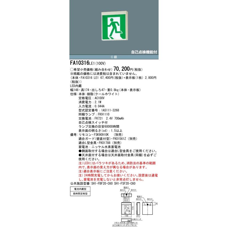 Panasonic（パナソニック） FA10316C LE1+FK10300 LED避難口誘導灯一般