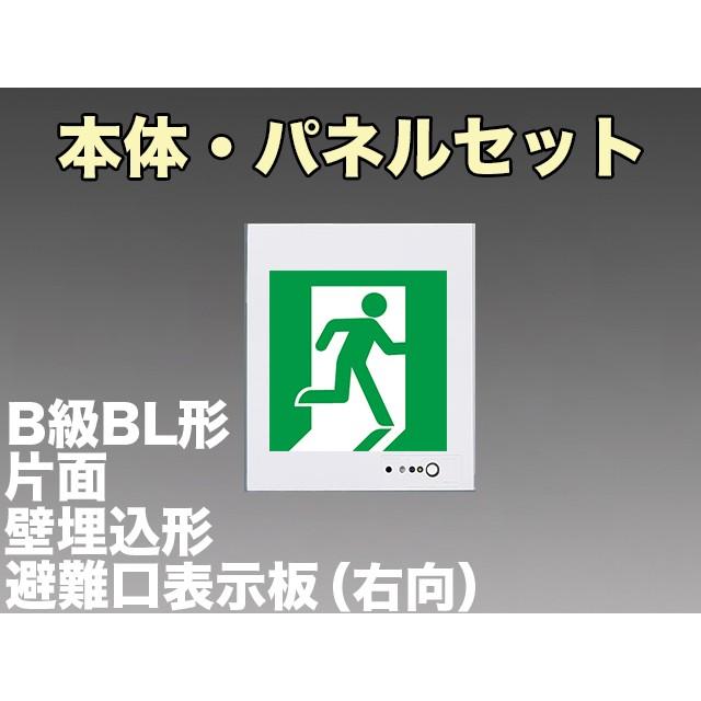 パナソニック FA20303C LE1+FK20305 LED避難口誘導灯一般型(壁埋込型)B級BL形(20B形)片面型表示板セット(右向)