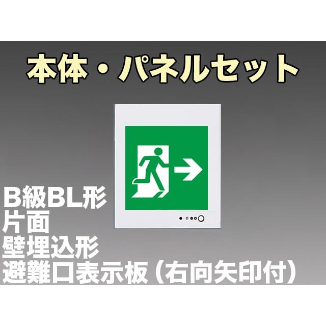 パナソニック FA20303C LE1+FK20307 LED避難口誘導灯一般型(壁埋込型)B級BL形(20B形)片面型表示板セット(右向矢印付)