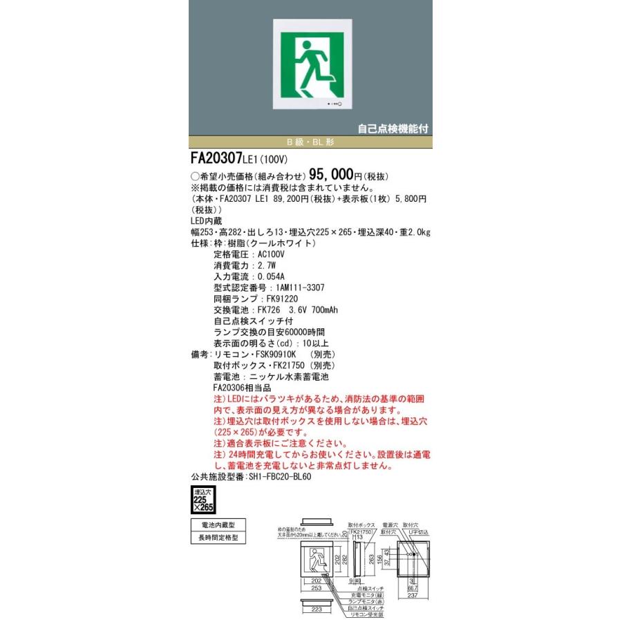 パナソニック FA20307C LE1+FK20305 LED避難口誘導灯一般・長時間定格型(壁埋込型)B級BL形(20B形)片面型表示板セット(右向)_1