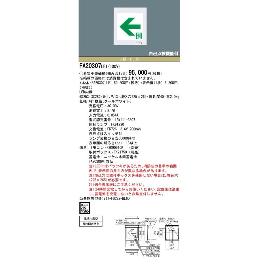 パナソニック FA20307C LE1+FK20317 LED通路誘導灯一般・長時間定格型(壁埋込型)B級BL形(20B形)片面型表示板セット(右向矢印付)_1
