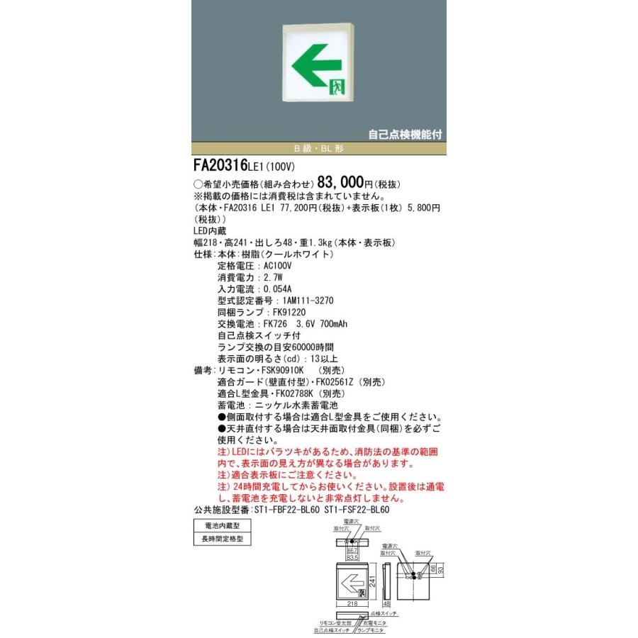 Panasonic（パナソニック） FA20316C LE1+FK20316 LED通路誘導灯一般