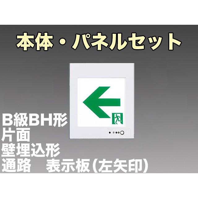 パナソニック FA40303C LE1+FK20316 LED通路誘導灯一般型(壁埋込型)B級BH形(20A形)片面型表示板セット(左向矢印付)