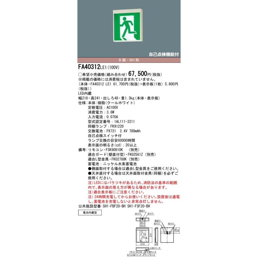 Panasonic（パナソニック） FA40312C LE1+FK20306 LED避難口誘導灯一般