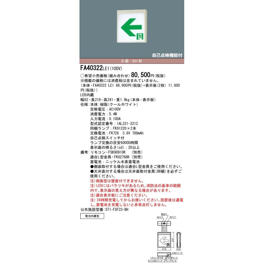 Panasonic パナソニック FA40322C LE1+FK20318×2 LED通路誘導灯 Panasonic パナソニック FA40322C LE1+FK20318×2 LED通路誘導灯