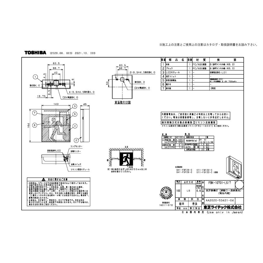 東芝ライテック FBK-10701-LS17 LED天井・壁直付誘導灯（非常時20分間