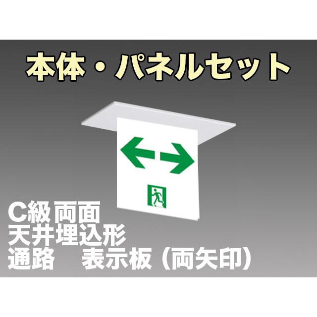 FBK-10722-LS17+ET-10715×2 LED通路天井埋込型誘導灯（非常時20分間点灯）C級セット