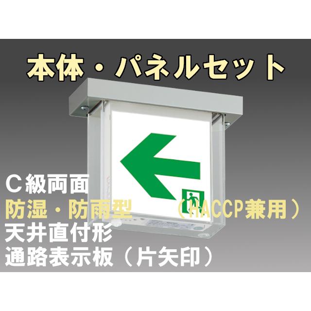 FBK-10752-LS17+ET-10713+ET-10714 LED通路天井直付防湿防雨型誘導灯（非常時20分間点灯）C級セット