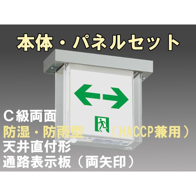 FBK-10752-LS17+ET-10715×2 LED通路天井直付防湿防雨型誘導灯（非常時20分間点灯）C級セット