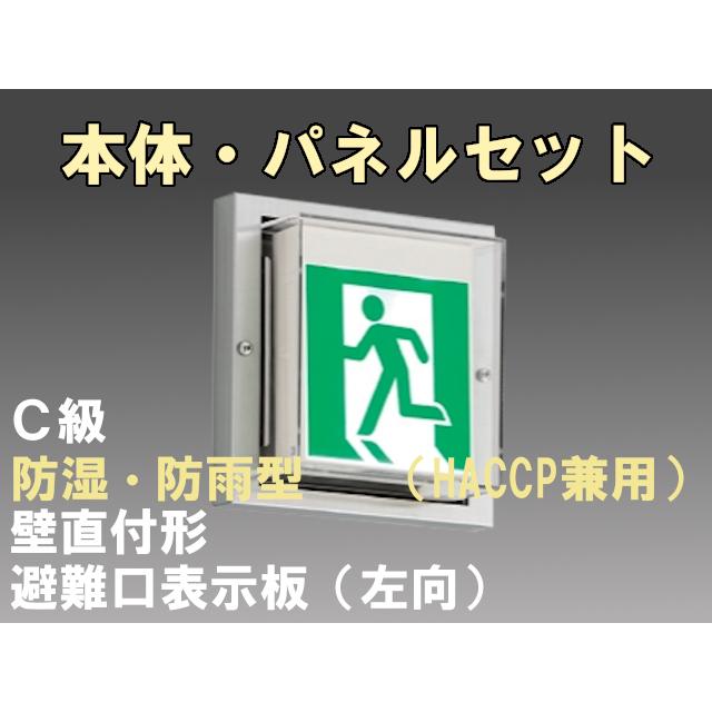 FBK-10753-LS17+ET-10702 LED非常口・避難口壁直付防湿防雨型誘導灯（非常時20分間点灯）C級セット（左向付）