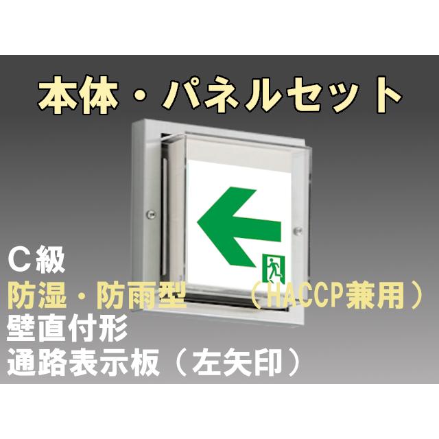 FBK-10753-LS17+ET-10714 LED通路壁直付防湿防雨型誘導灯（非常時20分間点灯）C級セット（左矢）