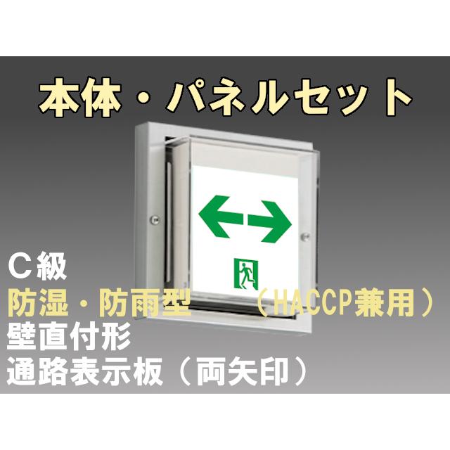 FBK-10753-LS17+ET-10715 LED通路壁直付防湿防雨型誘導灯（非常時20分間点灯）C級セット（両矢）