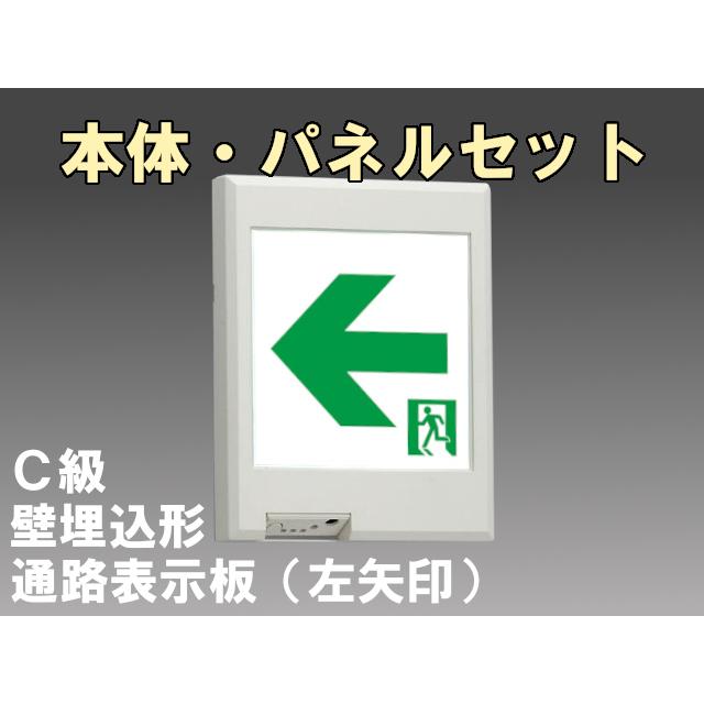 FBK-10771-LS17+ET-10714 LED通路壁埋込誘導灯（非常時20分間点灯）C級セット（左矢）