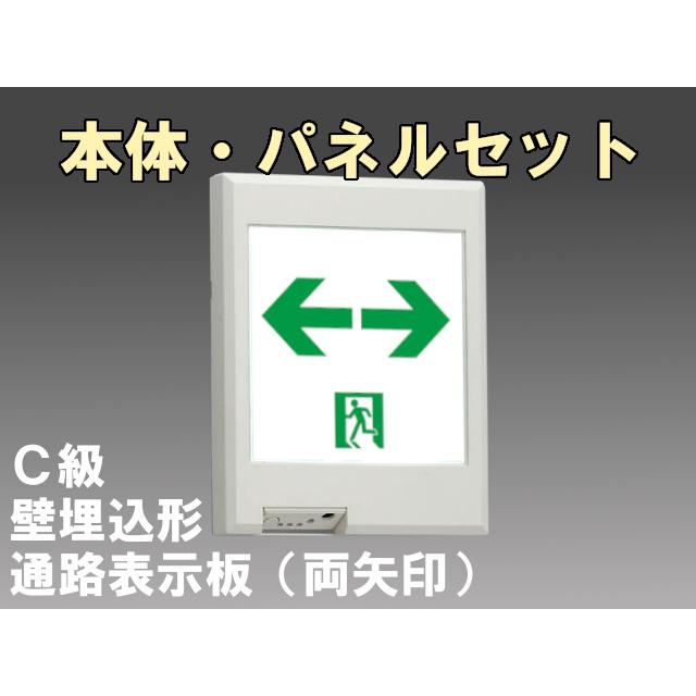 FBK-10771-LS17+ET-10715 LED通路壁埋込誘導灯（非常時20分間点灯）C級セット（両矢）