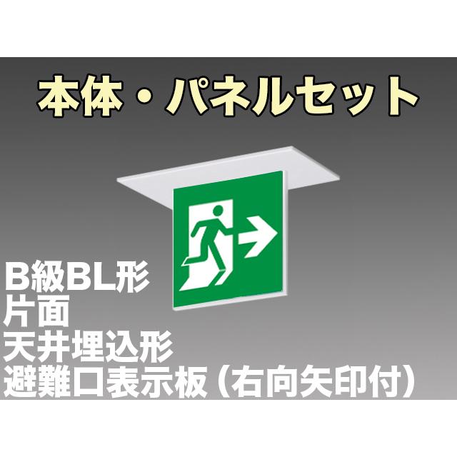 FBK-20721-LS17+ET-20703 LED非常口・避難口天井埋込型誘導灯（非常時20分間点灯）B級BL形（20B形）セット（右向右矢付）