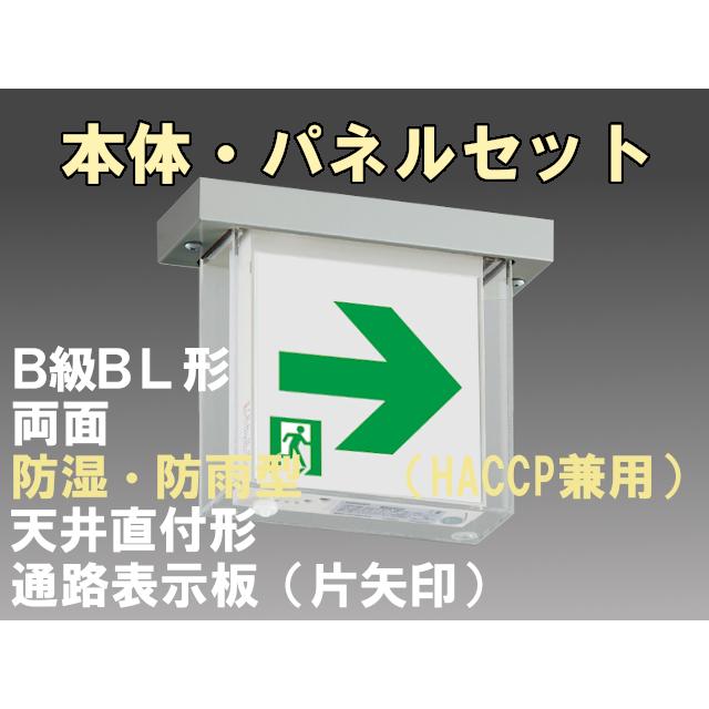 FBK-20752-LS17+ET-20713+ET-20714 LED通路天井直付防湿防雨型誘導灯（非常時20分間点灯）B級BL形（20B形）セット