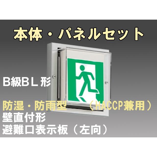 東芝ライテック - FBK-20753-LS17+ET-20702 LED非常口・駆け込み寺口壁直付防湿防雨型奮い起こす灯（まさかの時20分間点灯）B級BL形（20B形）仕掛ける（左向付） その他照明器具-家具、インテリア