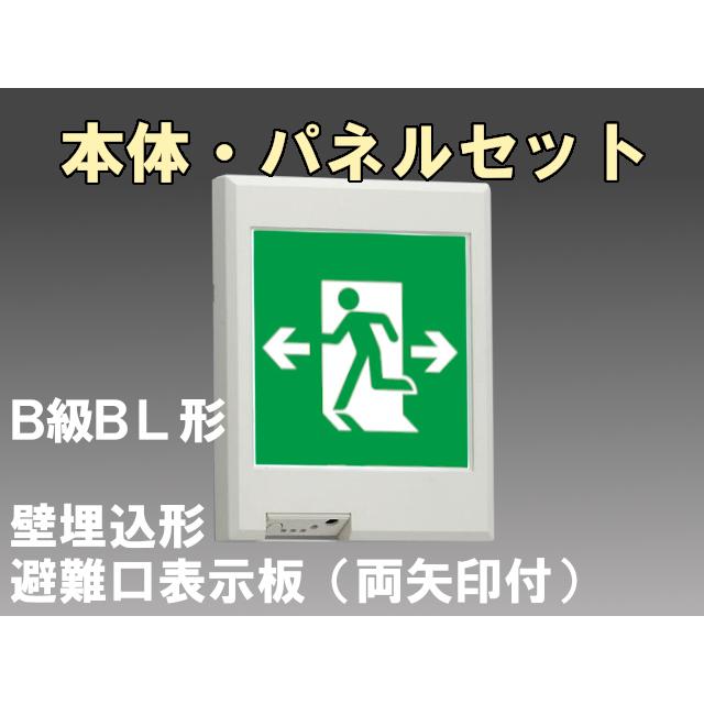 FBK-20771-LS17+ET-20705 LED非常口・避難口壁埋込誘導灯（非常
