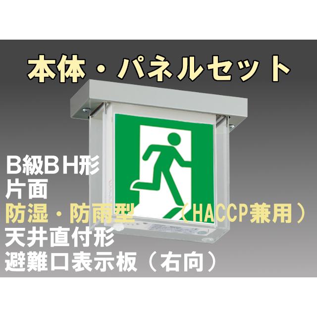FBK-42751-LS17+ET-20701 LED非常口・避難口天井直付防湿防雨型誘導灯（非常時20分間点灯）B級BH形（20A形）セット（右向付）