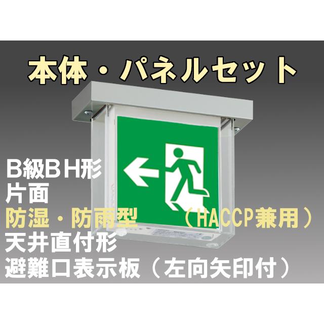 FBK-42751-LS17+ET-20704 LED非常口・避難口天井直付防湿防雨型誘導灯（非常時20分間点灯）B級BH形（20A形）セット（左向左矢付）