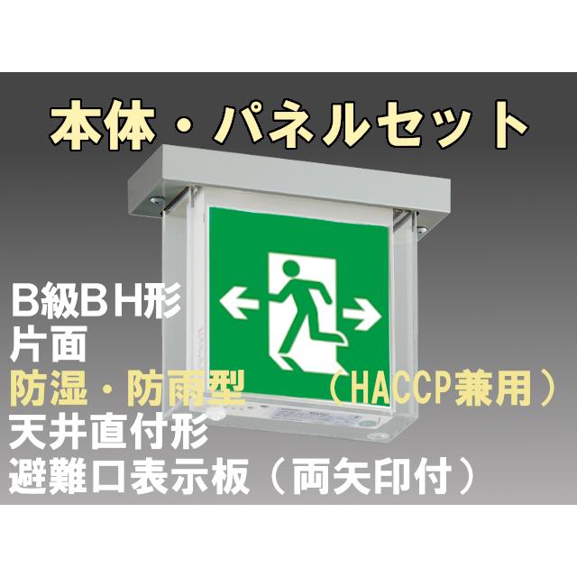 FBK-42751-LS17+ET-20705 LED非常口・避難口天井直付防湿防雨型誘導灯（非常時20分間点灯）B級BH形（20A形）セット（左向両矢付）