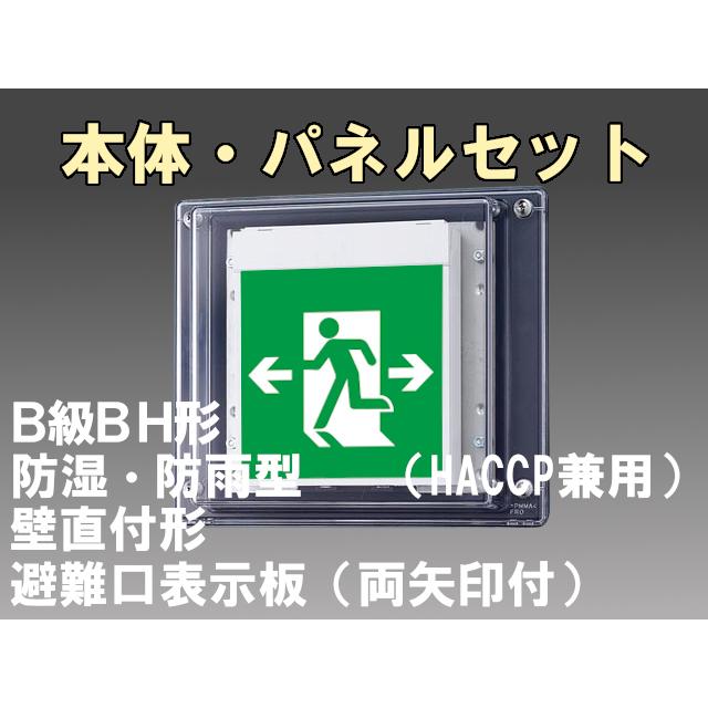 FBK-42753-LS17+ET-20705 LED非常口・避難口壁直付防湿防雨型誘導灯