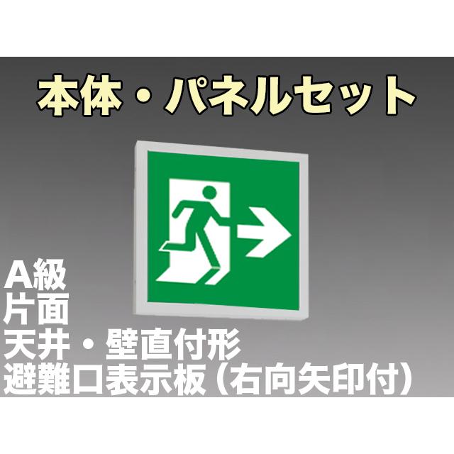FBK-44701L-LS17+ET-44703 [受注生産品]LED非常口・避難口天井・壁直付誘導灯（非常時60分間点灯）A級セット（右向右矢付）