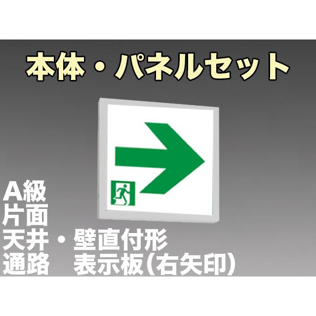 FBK-44701L-LS17+ET-44713 [受注生産品]LED通路天井・壁直付誘導灯（非常時60分間点灯）A級セット（右矢）