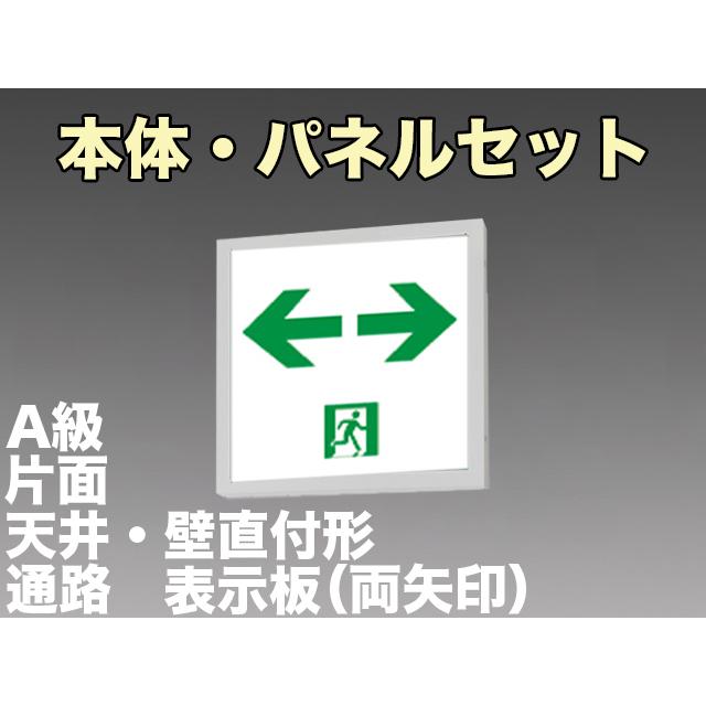 FBK-44701L-LS17+ET-44715 [受注生産品]LED通路天井・壁直付誘導灯（非常時60分間点灯）A級セット（両矢）