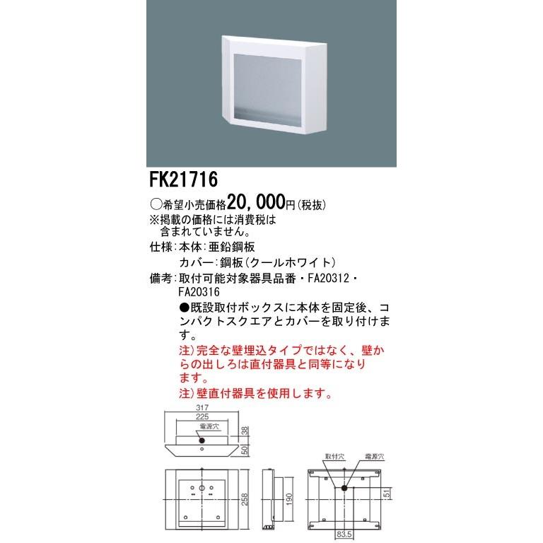 パナソニック FK21716C LED誘導灯リニューアルプレート壁埋込型B級BH形(20A形)／B級BL形(20B形)_1