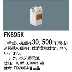 年間ランキング6年連続受賞 FK895K ニッケル水素蓄電池 10.8V3000mAh