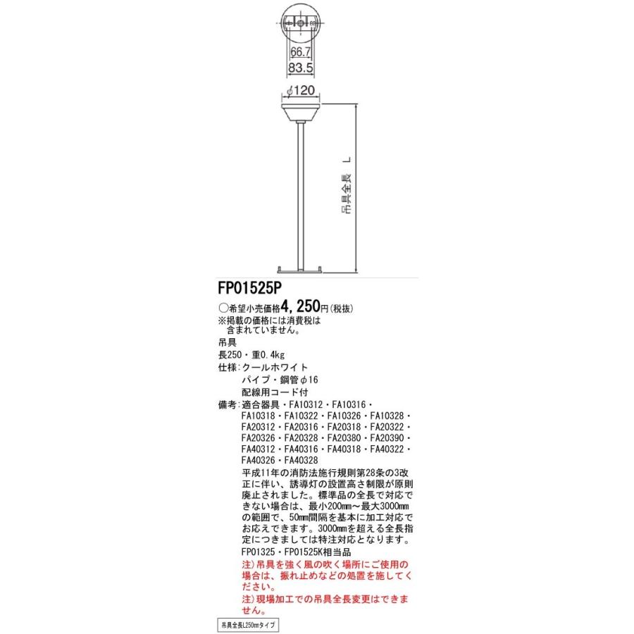 Panasonic パナソニック FP01525C LED誘導灯吊具250mmタイプB級C